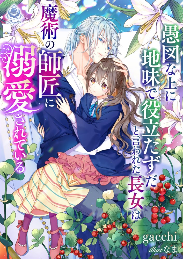 愚図な上に地味で役立たずだと言われた長女は魔術の師匠に溺愛されている