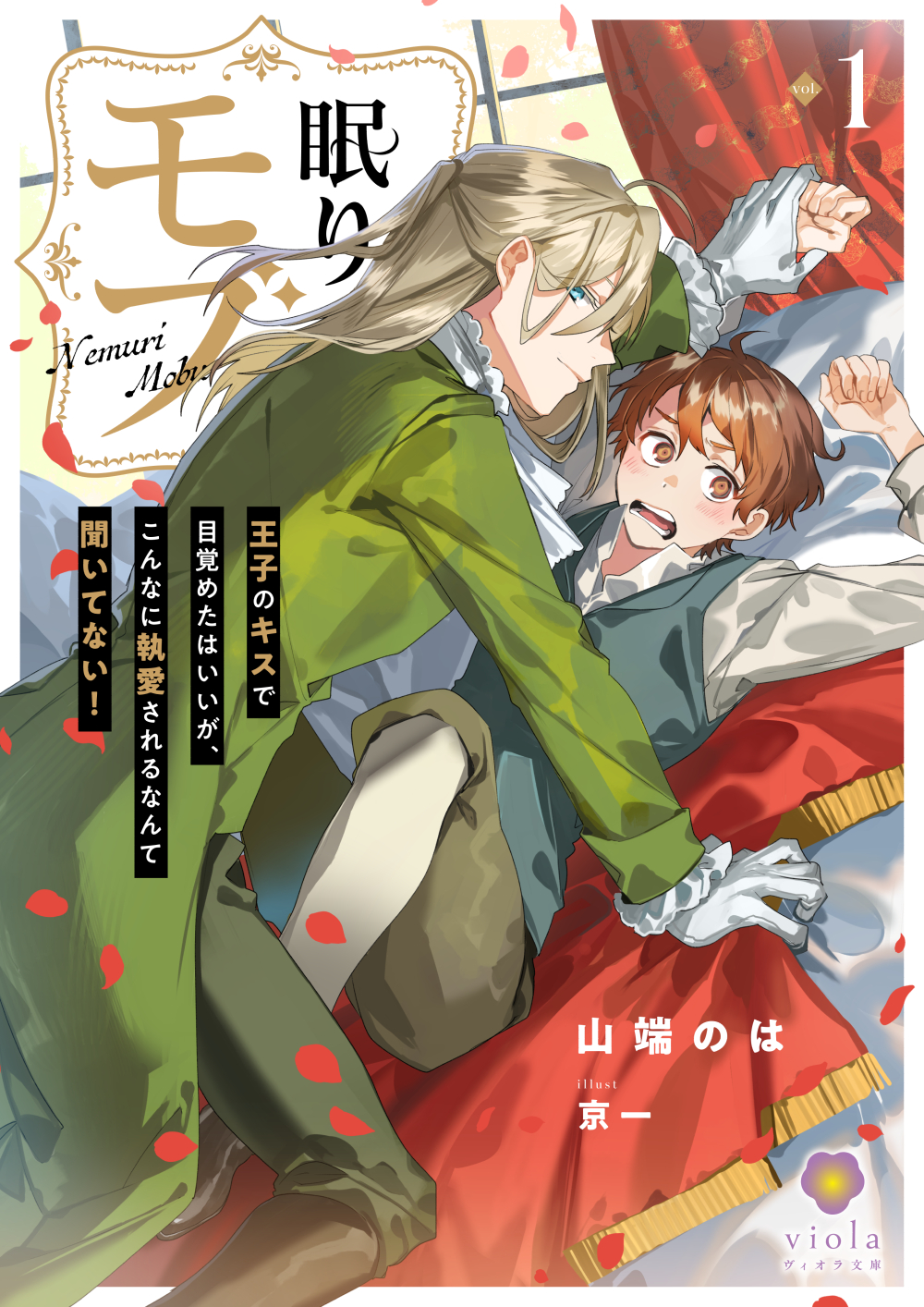 眠りモブ ～王子のキスで目覚めたはいいが、こんなに執愛されるなんて聞いてない！～１