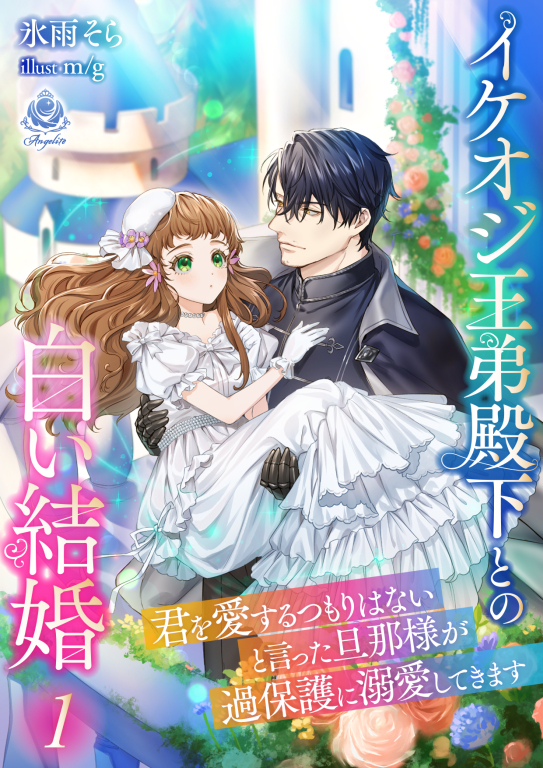 イケオジ王弟殿下との白い結婚 ～君を愛するつもりはないと言った旦那様が過保護に溺愛してきます～１
