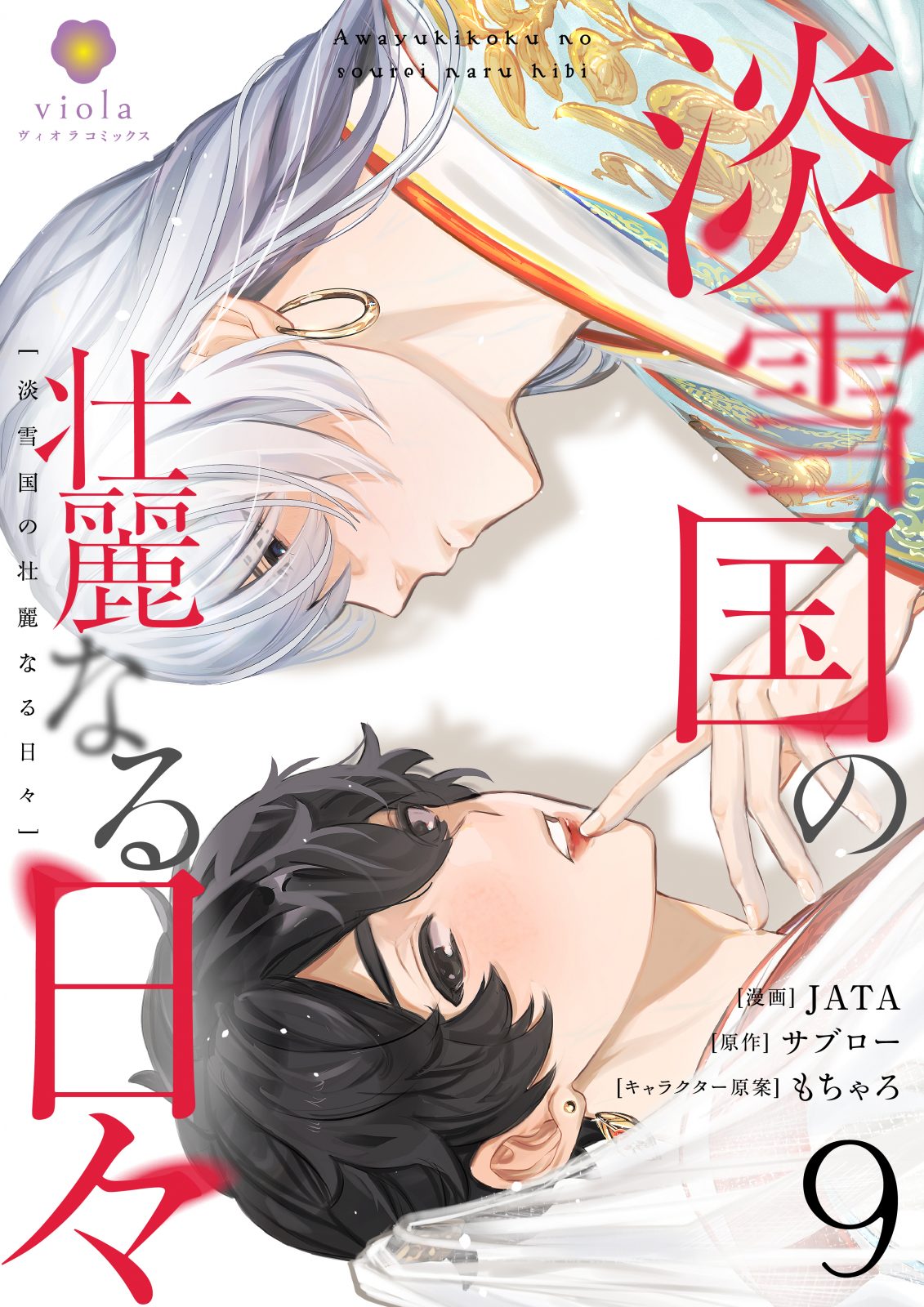 淡雪国の壮麗なる日々