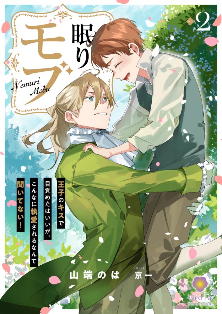 眠りモブ ～王子のキスで目覚めたはいいが、こんなに執愛されるなんて聞いてない！～２