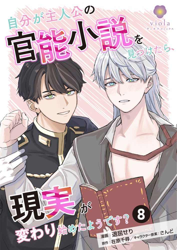 自分が主人公の官能小説を見つけたら、現実が変わり始めたようです？