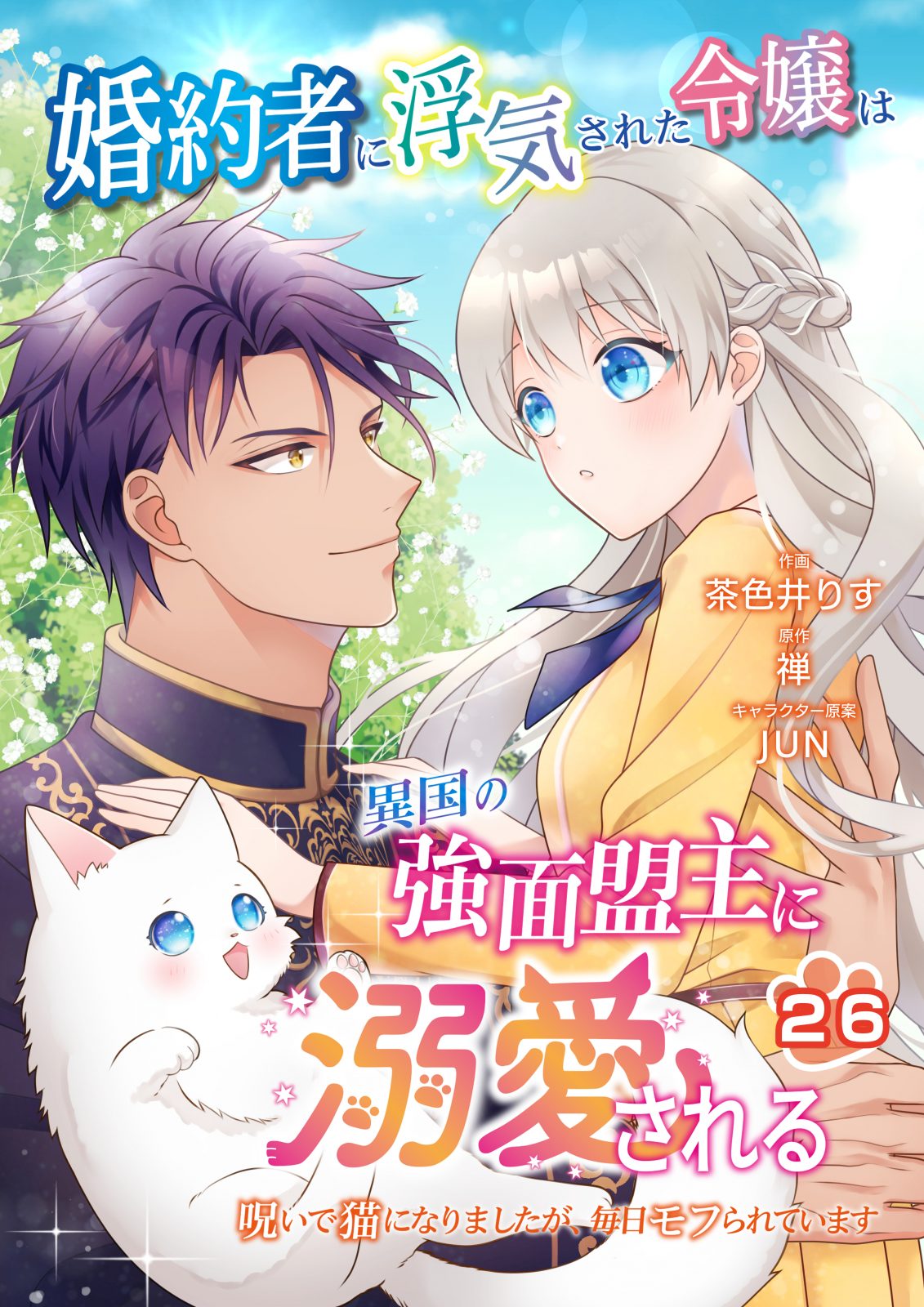 婚約者に浮気された令嬢は異国の強面盟主に溺愛される ～呪いで猫になりましたが、毎日モフられています～
