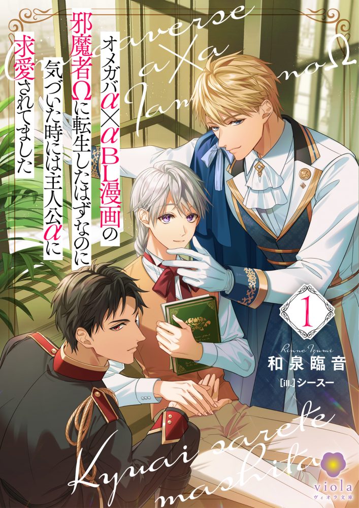 オメガバα✕αBL漫画の邪魔者Ωに転生したはずなのに気づいた時には主人公αに求愛されてました１