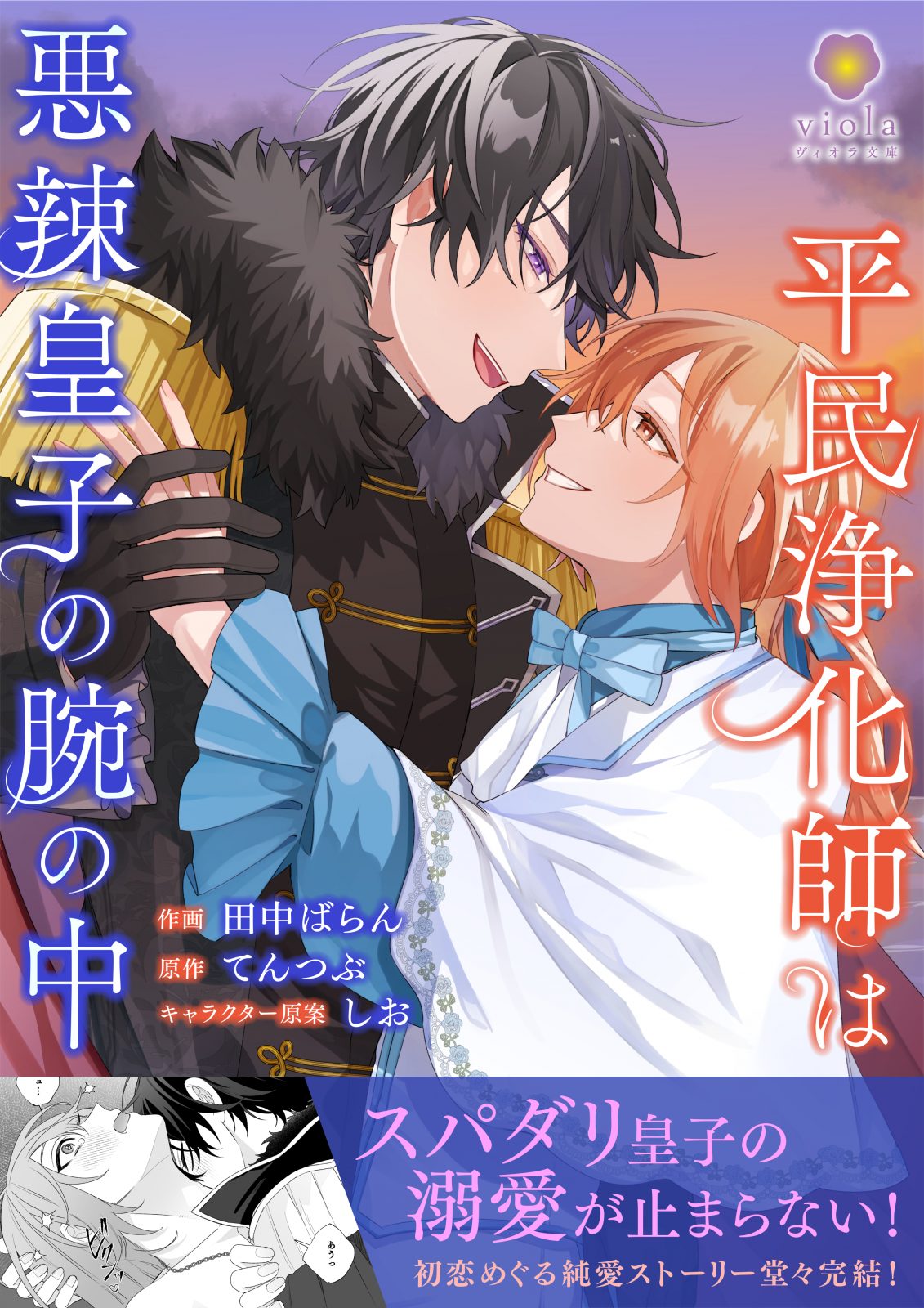 平民浄化師は悪辣皇子の腕の中