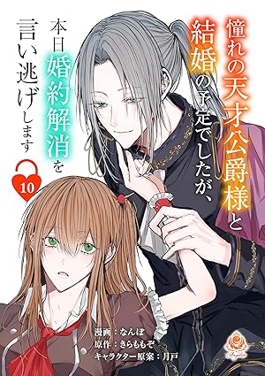 憧れの天才公爵様と結婚の予定でしたが、本日婚約解消を言い逃げします