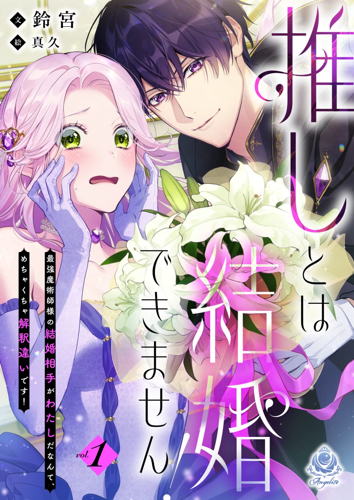 推しとは結婚できません！ 〜最強魔術師様の結婚相手がわたしだなんて、めちゃくちゃ解釈違いです！〜１