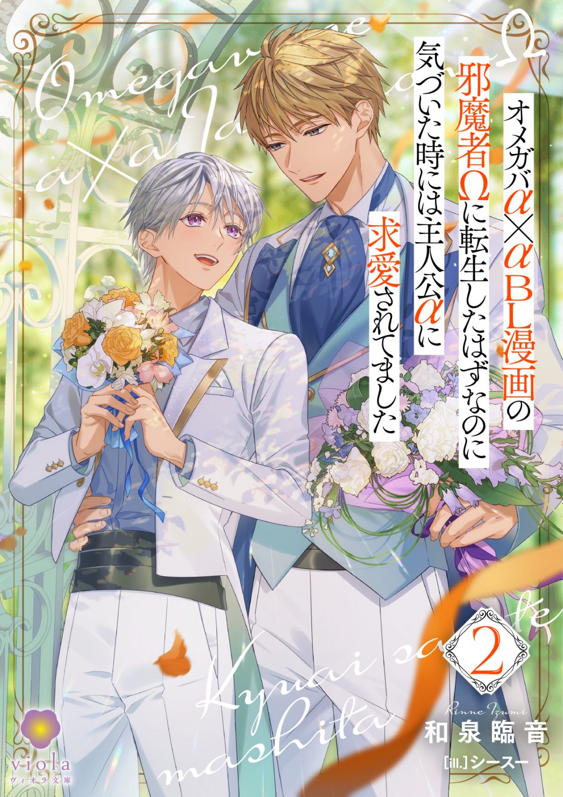 オメガバα✕αBL漫画の邪魔者Ωに転生したはずなのに気づいた時には主人公αに求愛されてました２