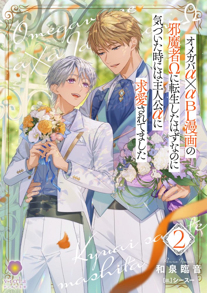 オメガバα✕αBL漫画の邪魔者Ωに転生したはずなのに気づいた時には主人公αに求愛されてました２