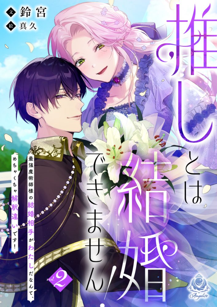 推しとは結婚できません！ 〜最強魔術師様の結婚相手がわたしだなんて、めちゃくちゃ解釈違いです！〜２