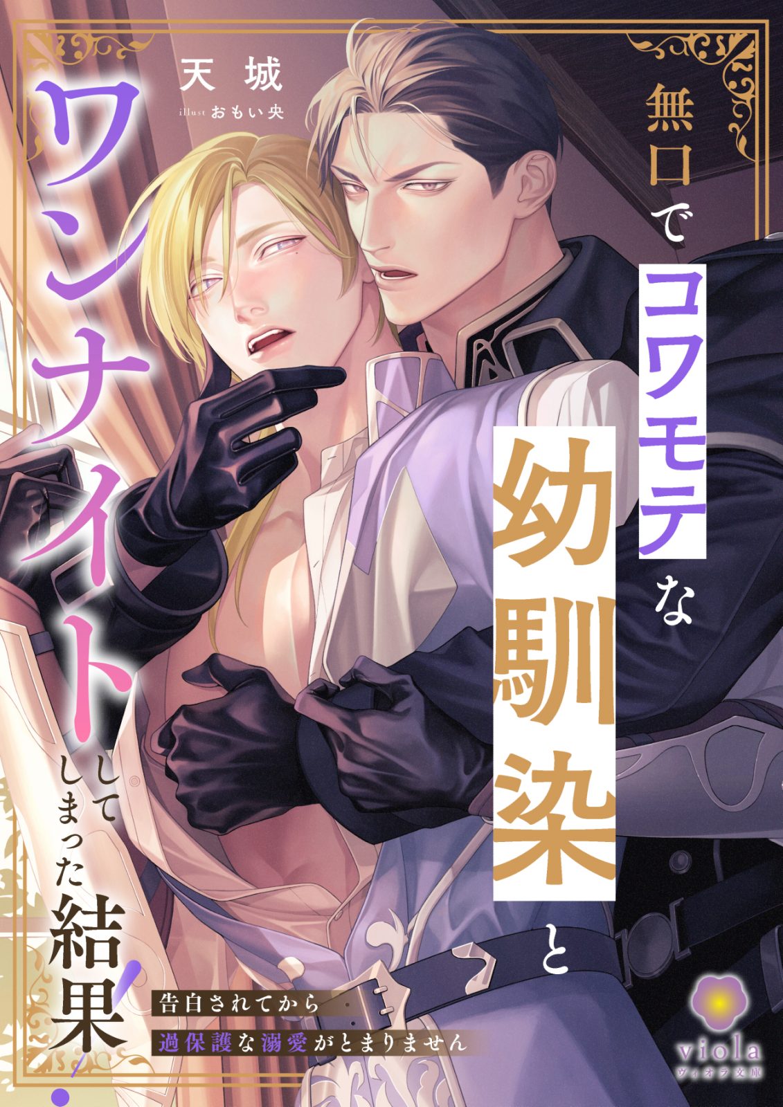 無口でコワモテな幼馴染とワンナイトしてしまった結果！ ～告白されてから過保護な溺愛がとまりません～