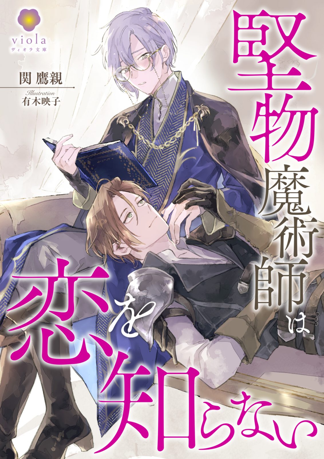 ヴィオラ文庫『堅物魔術師は恋を知らない』2025年10月24日（金）配信開始
