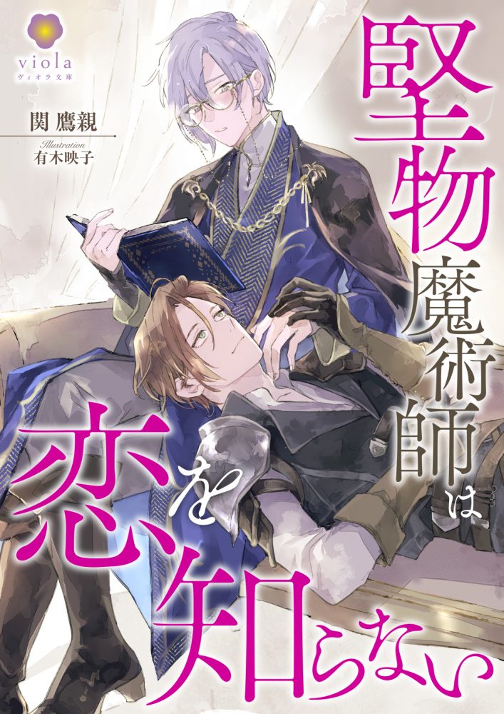 堅物魔術師は恋を知らない