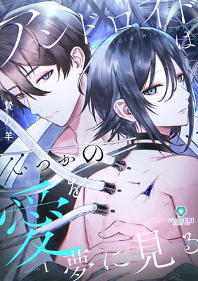 【新連載】ヴィオラ・ユニコミックス『アンドロイドはいつかの愛を夢に見る』第1話~第3話 2025年10月28日(火)配信開始