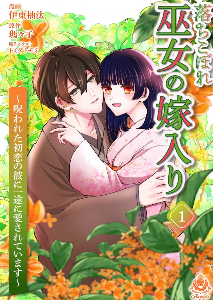 落ちこぼれ巫女の嫁入り ～呪われた初恋の彼に一途に愛されています～