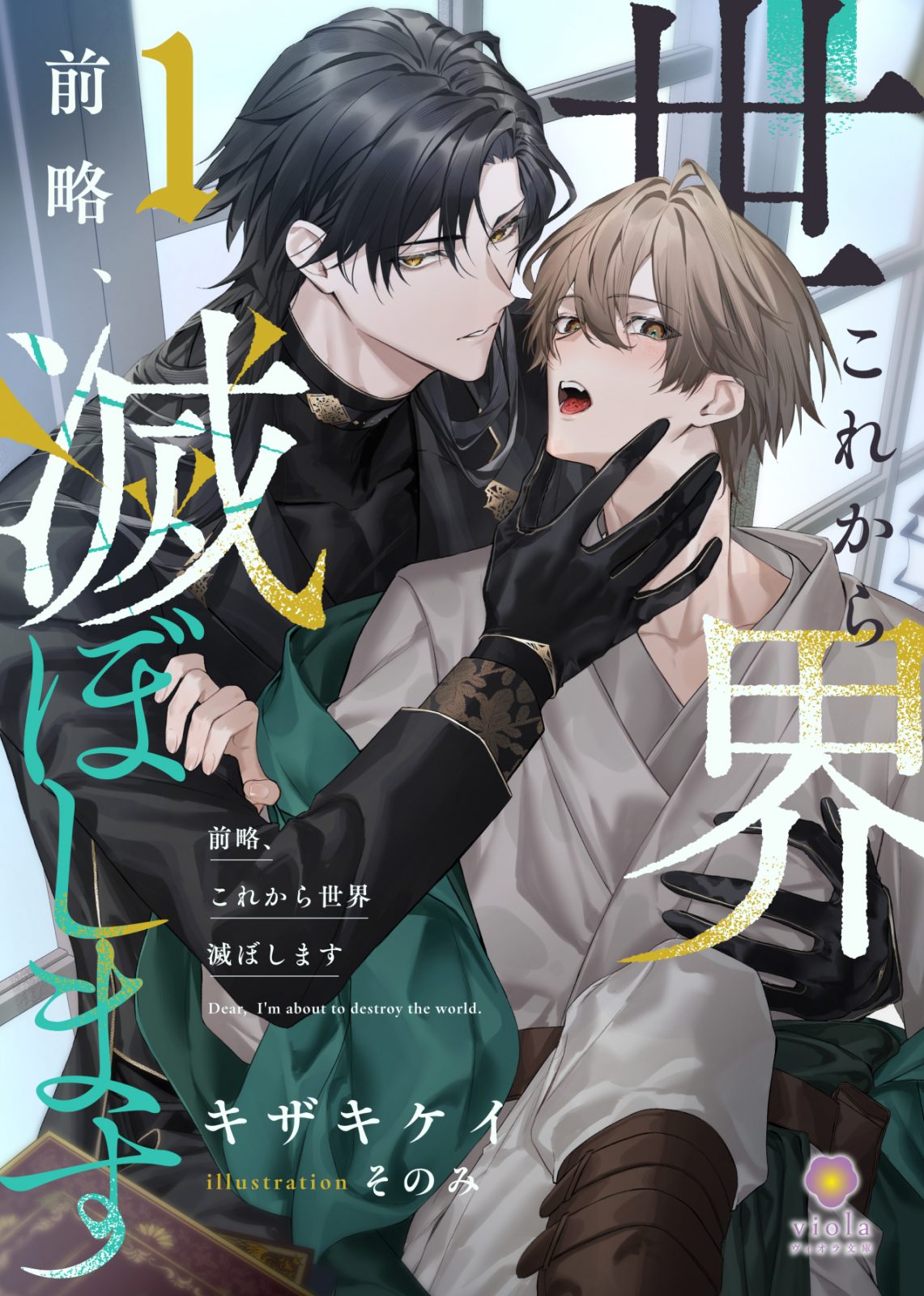 ヴィオラ文庫『前略、これから世界滅ぼします１』2025年10月31日（金）配信開始