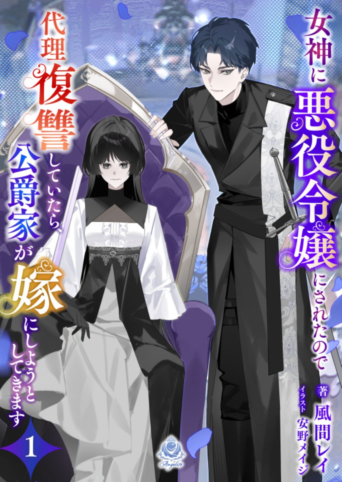 エンジェライト文庫『女神に悪役令嬢にされたので代理復讐していたら、公爵家が嫁にしようとしてきます１』2025年11月2日（日）配信開始