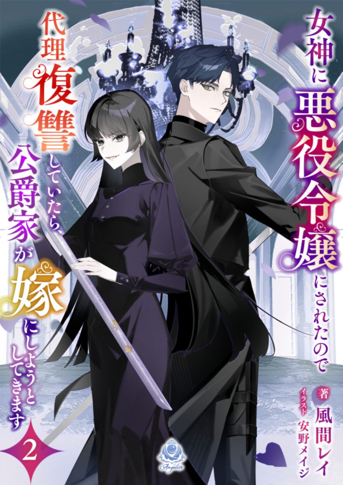 エンジェライト文庫『女神に悪役令嬢にされたので代理復讐していたら、公爵家が嫁にしようとしてきます２』2025年11月6日（木）配信開始