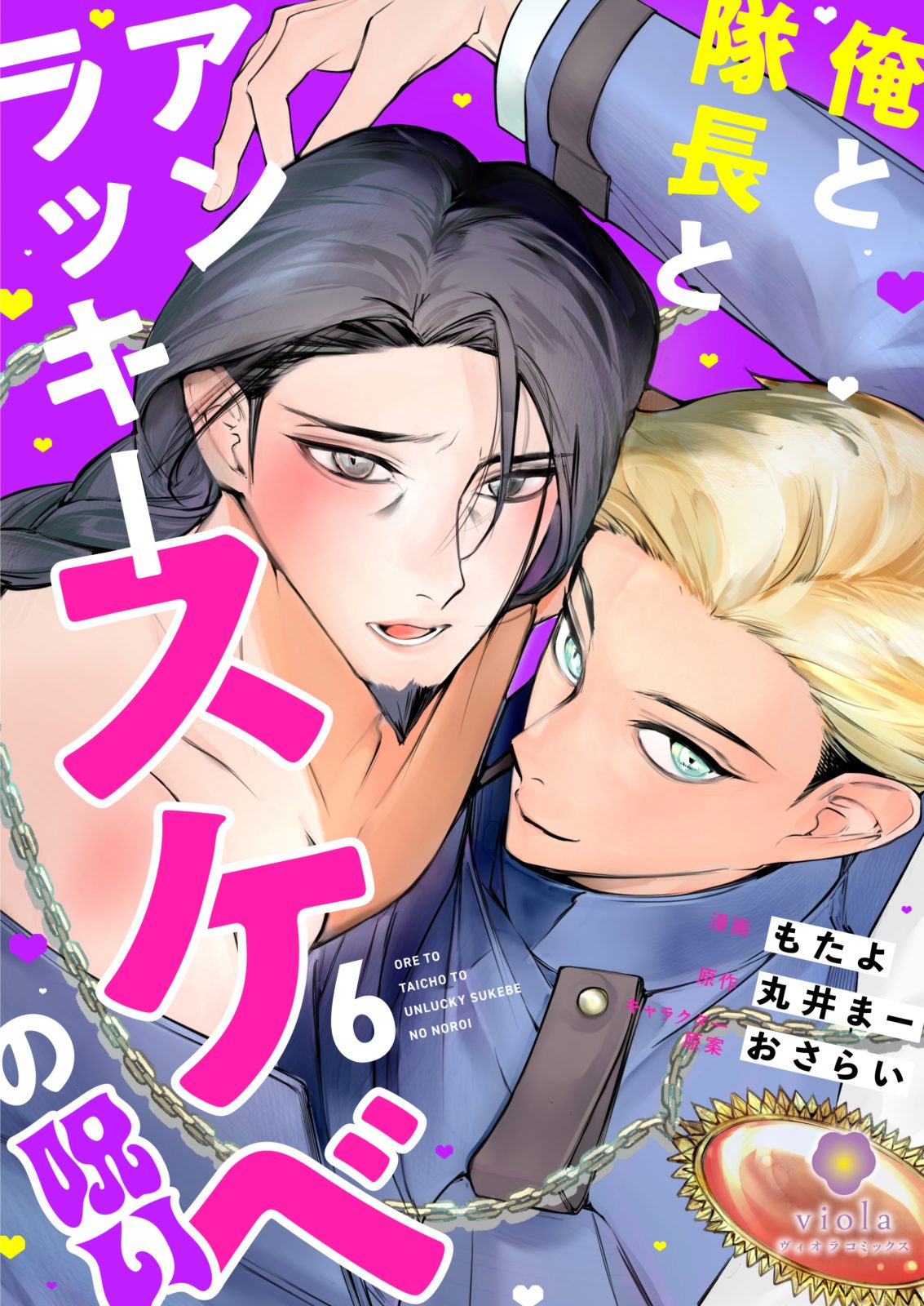 俺と隊長とアンラッキースケベの呪い