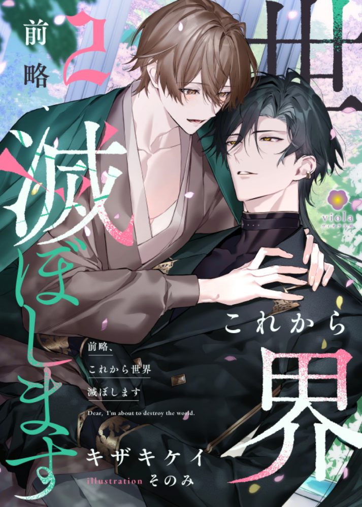 前略、これから世界滅ぼします２