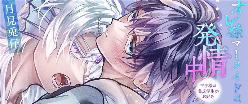 オレ様マーメイドは発情中 ～王子様は貧乏学生がお好き～