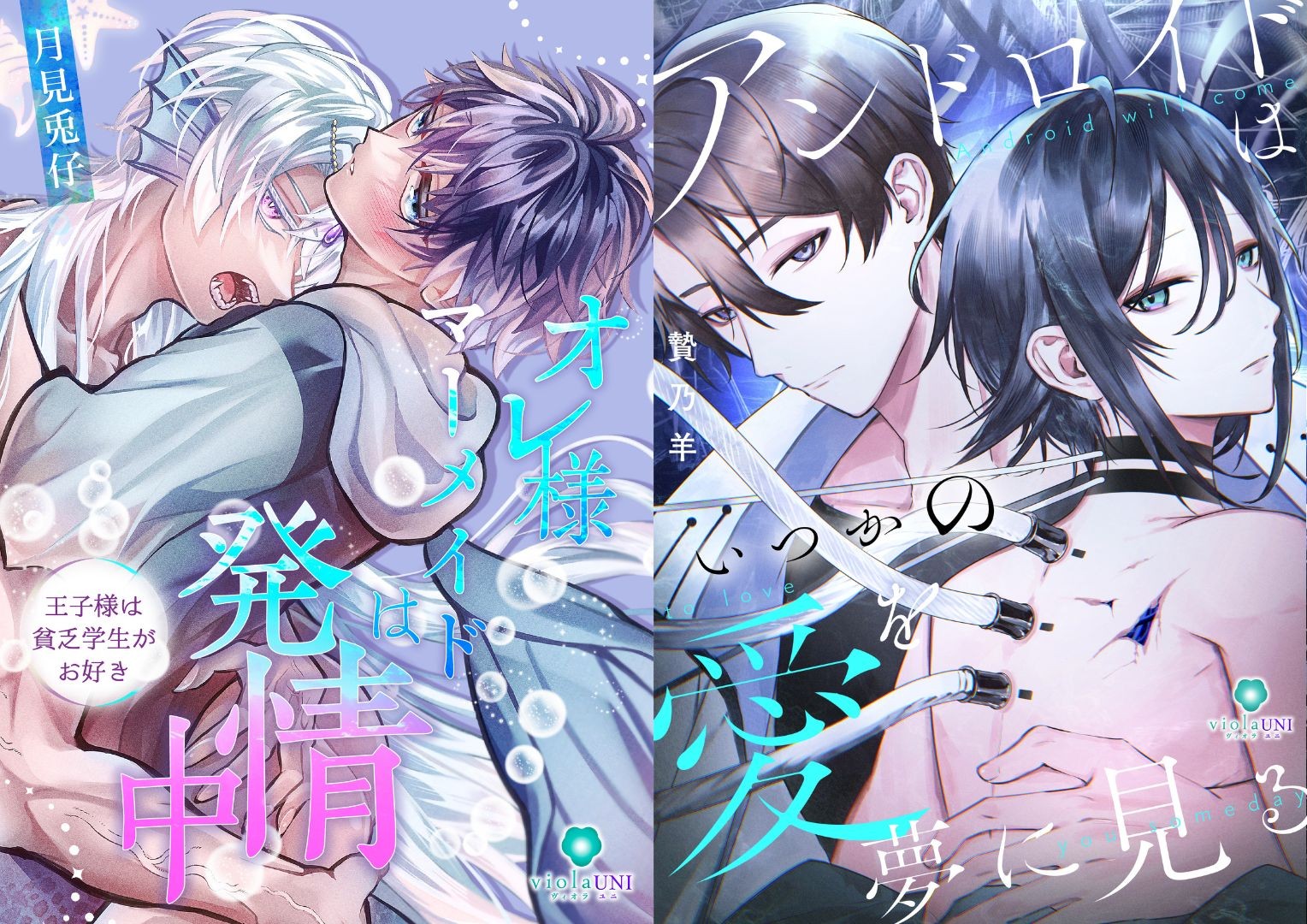 新レーベル『ヴィオラ・ユニコミックス』創刊のお知らせ