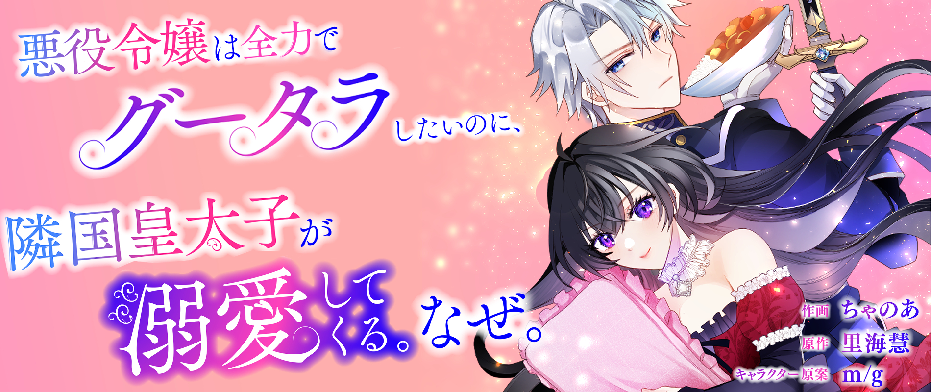 悪役令嬢は全力でグータラしたいのに、隣国皇太子が溺愛してくる。なぜ。