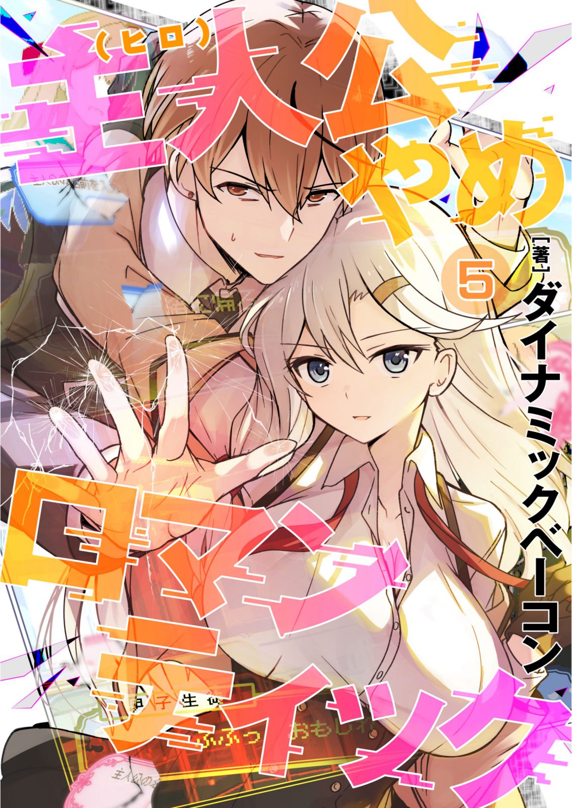 主人公やめロマンティック