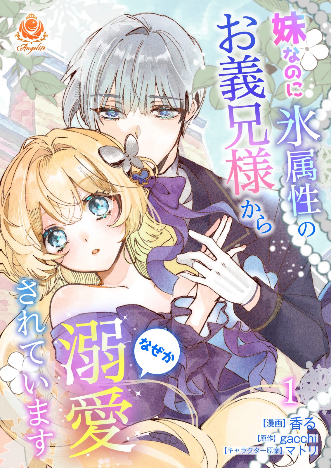 妹なのに氷属性のお義兄様からなぜか溺愛されています