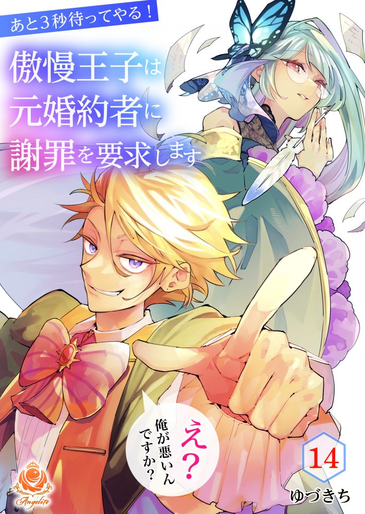 あと3秒待ってやる！ 傲慢王子は元婚約者に謝罪を要求します ～え？ 俺が悪いんですか？～