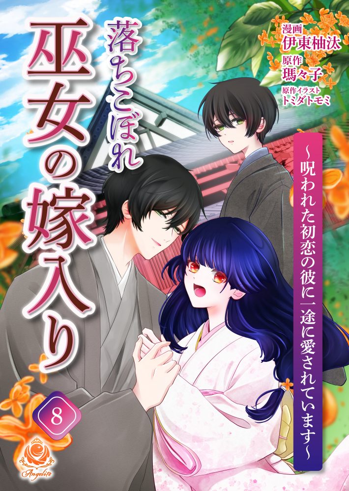 落ちこぼれ巫女の嫁入り ～呪われた初恋の彼に一途に愛されています～