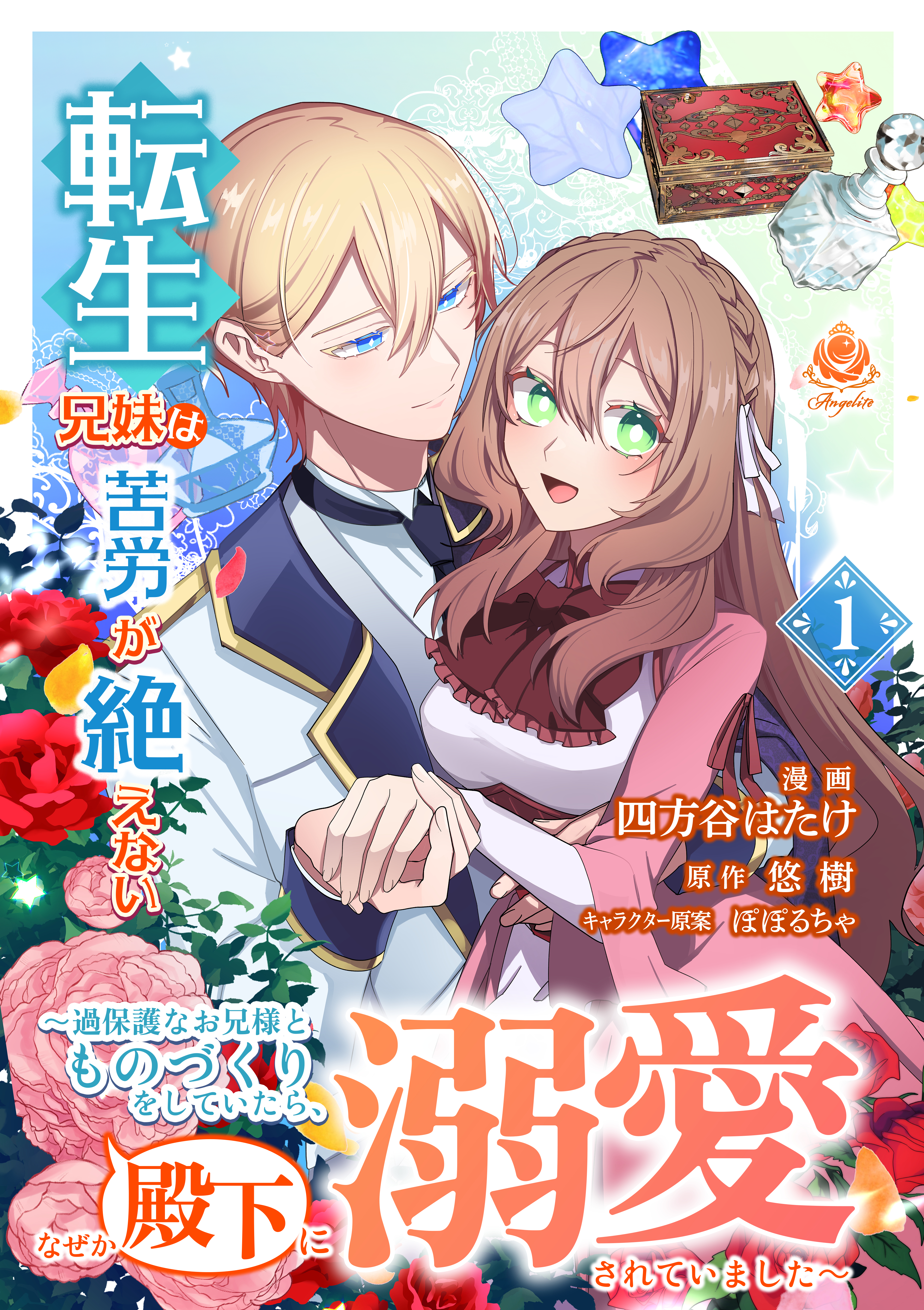 転生兄妹は苦労が絶えない ～過保護なお兄様とものづくりをしていたら、なぜか殿下に溺愛されていました～