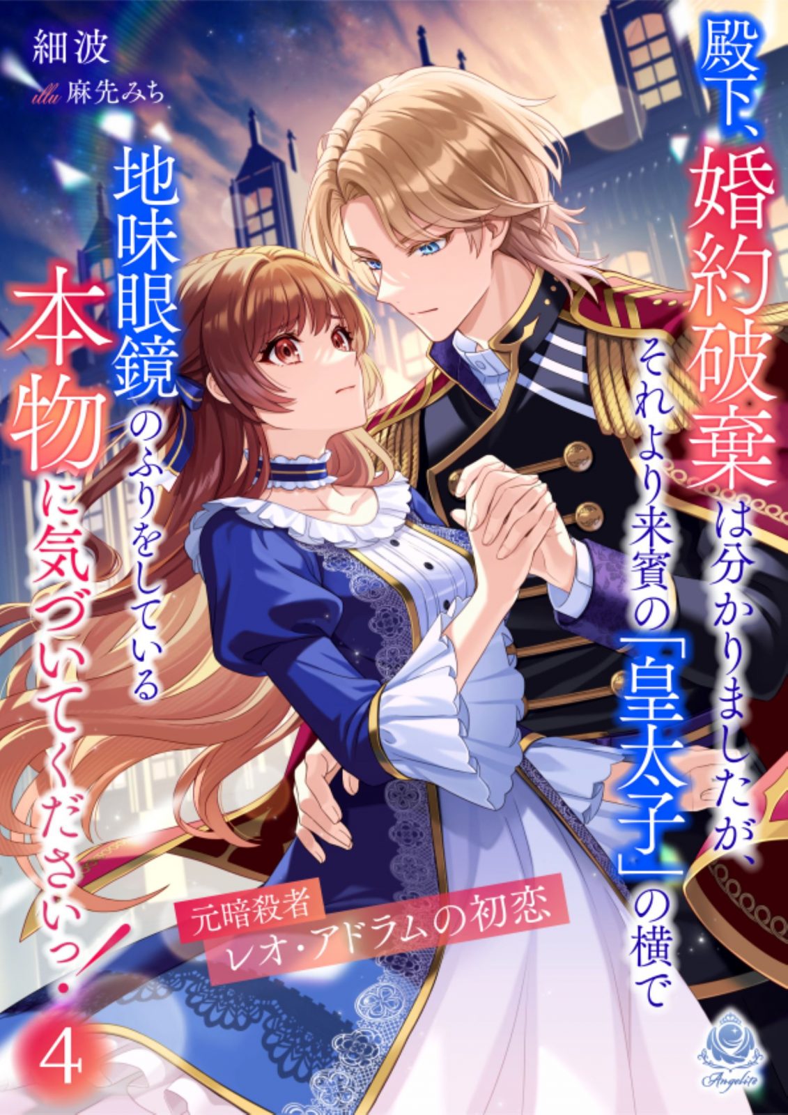 殿下、婚約破棄は分かりましたが、それより来賓の「皇太子」の横で地味眼鏡のふりをしている本物に気づいてくださいっ！ ～元暗殺者レオ・アドラムの初恋～４