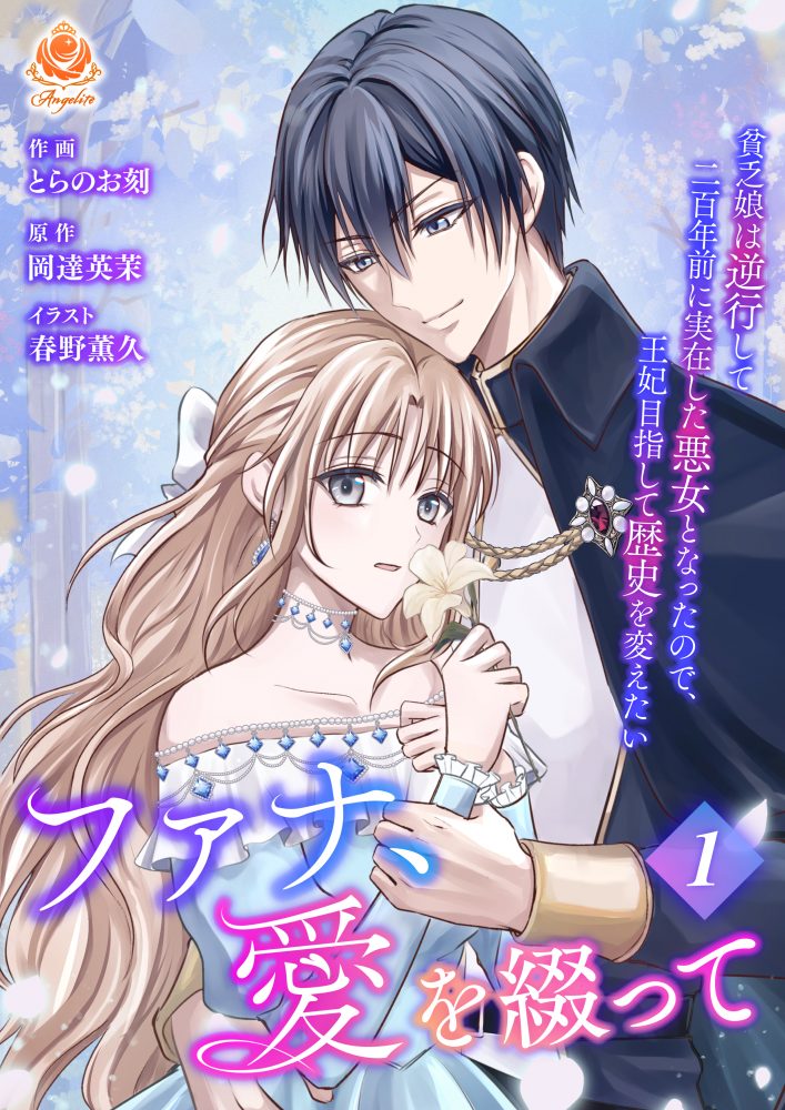 ファナ、愛を綴って ～貧乏娘は逆行して二百年前に実在した悪女となったので、王妃目指して歴史を変えたい～