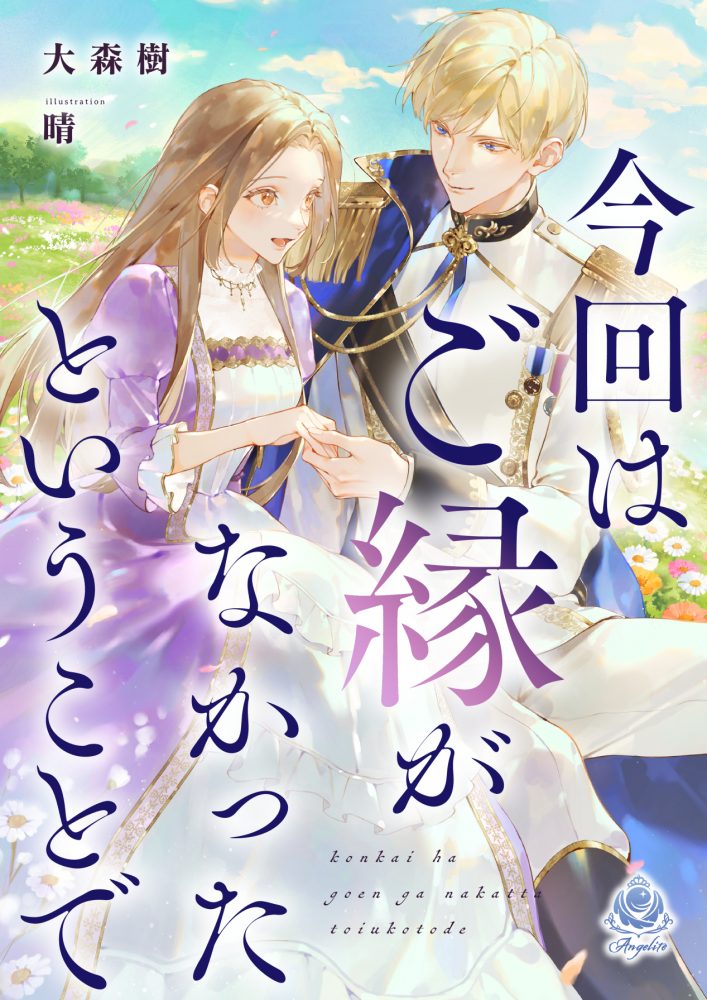 今回はご縁がなかったということで