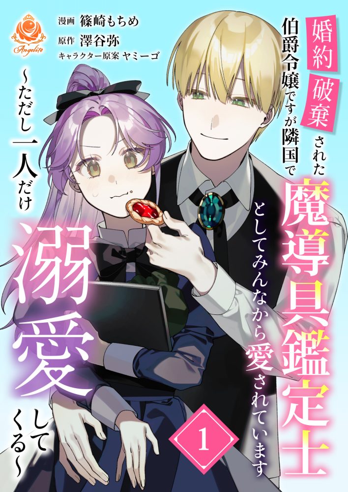 婚約破棄された伯爵令嬢ですが隣国で魔導具鑑定士としてみんなから愛されています ～ただし一人だけ溺愛してくる～