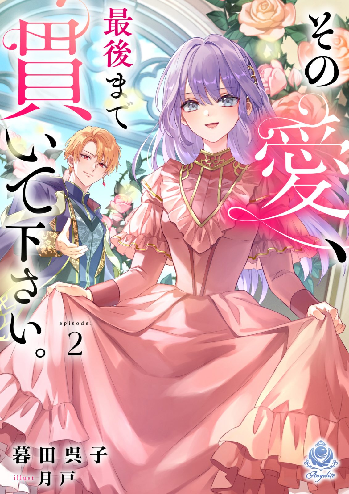 エンジェライト文庫『その愛、最後まで貫いて下さい。2』2025年12月4日(木)配信開始