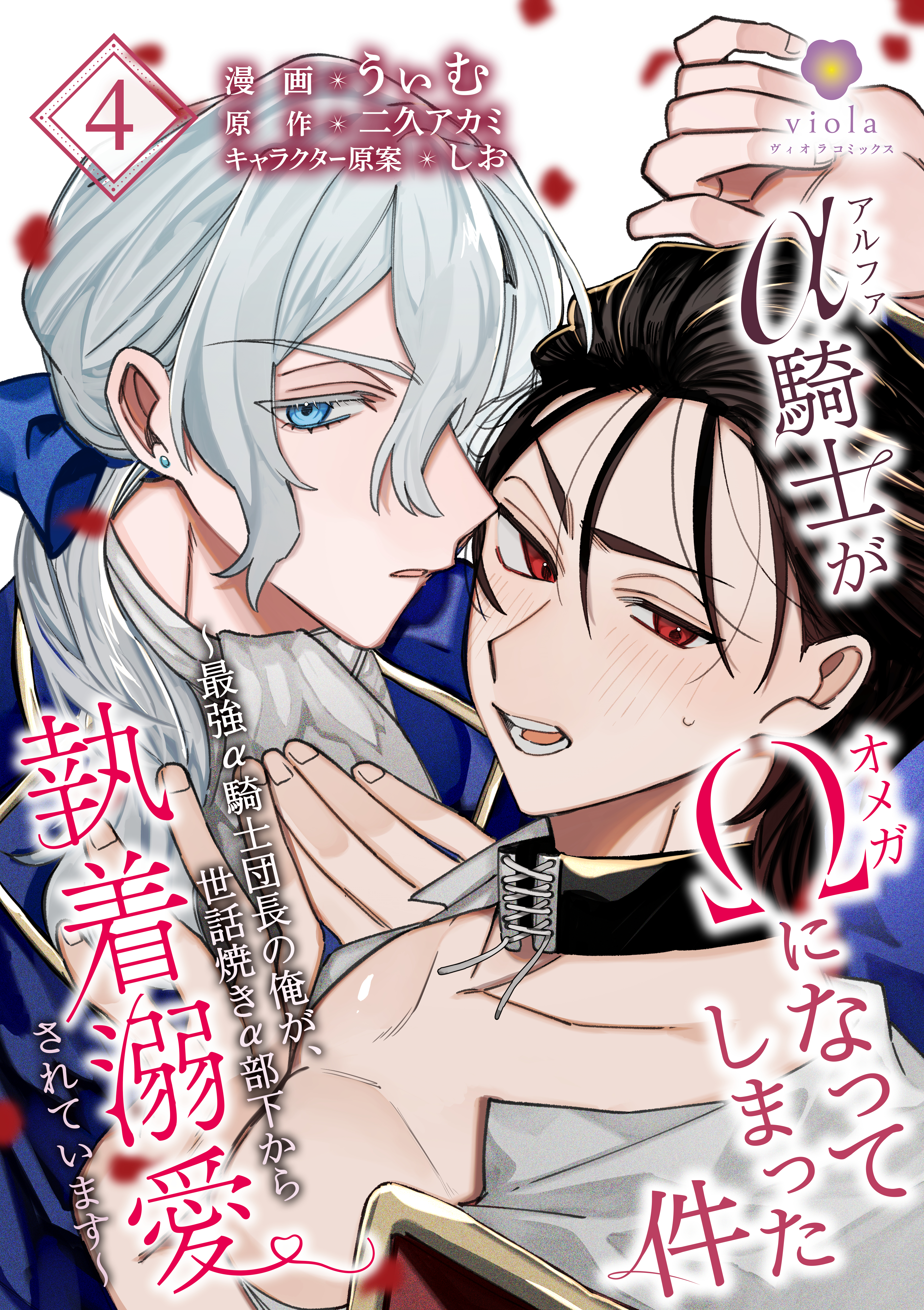 アルファ騎士がオメガになってしまった件 ～最強α騎士団長の俺が、世話焼きα部下から執着溺愛されています～