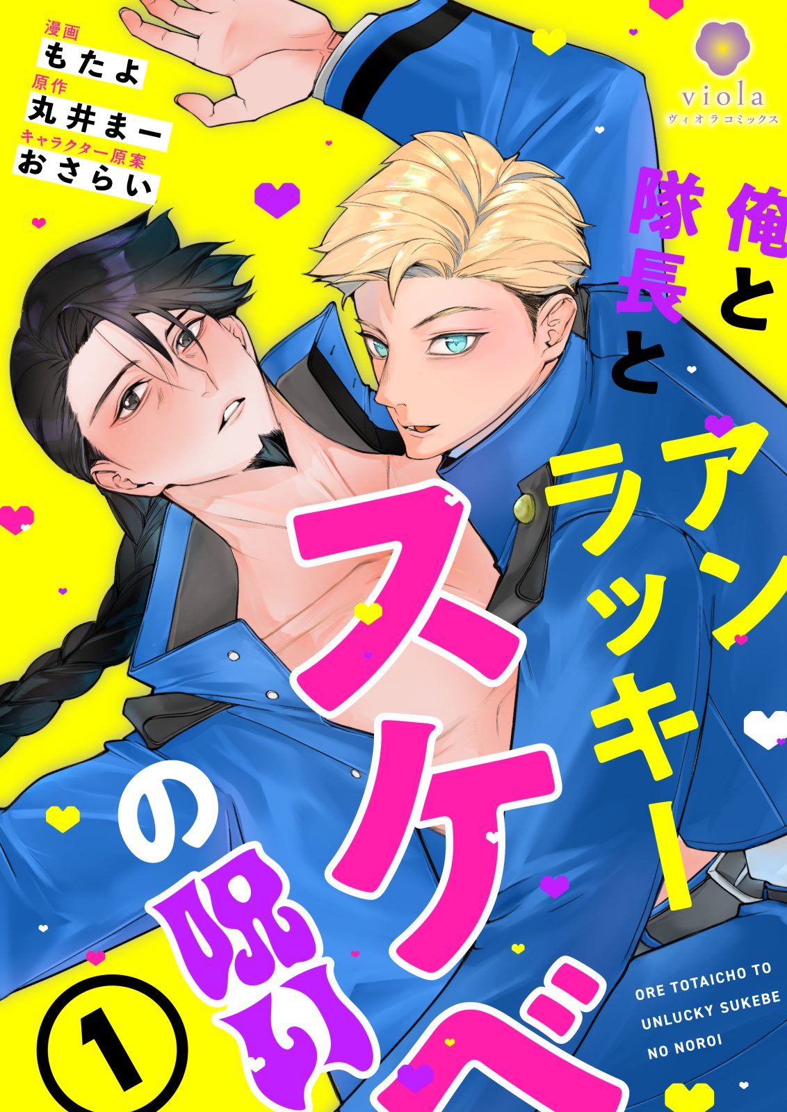 ヴィオラコミックス『俺と隊長とアンラッキースケベの呪い』【合本版1】2025年12月5日(金)配信開始