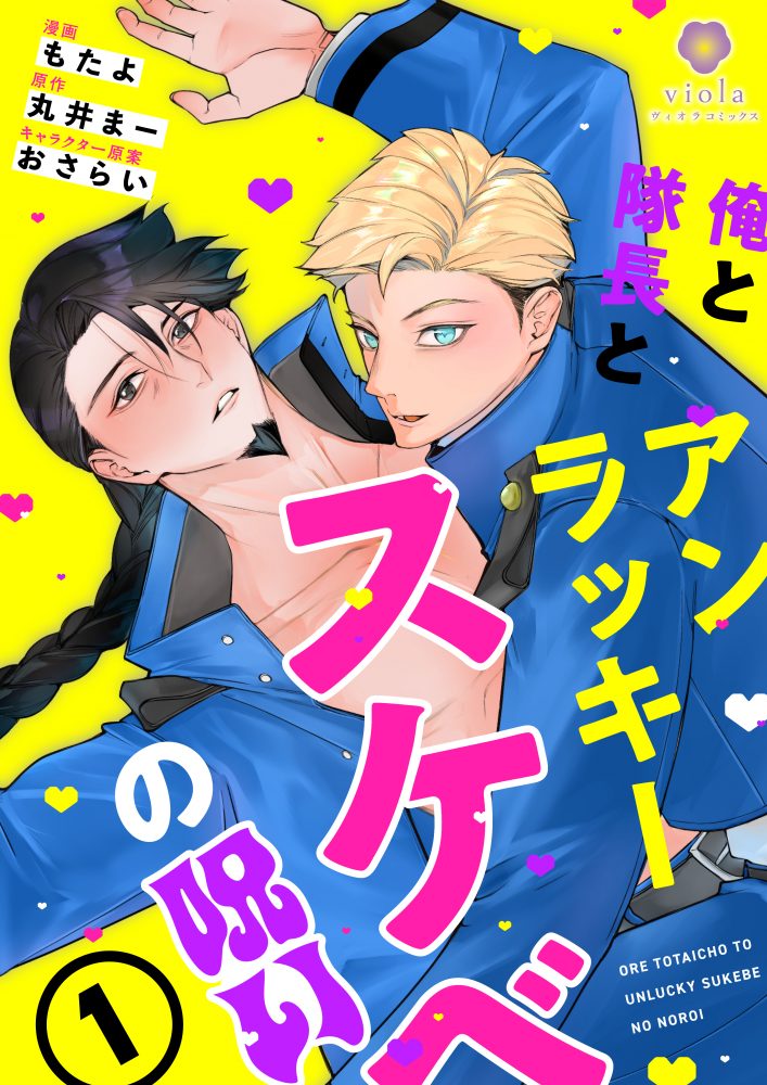 俺と隊長とアンラッキースケベの呪い