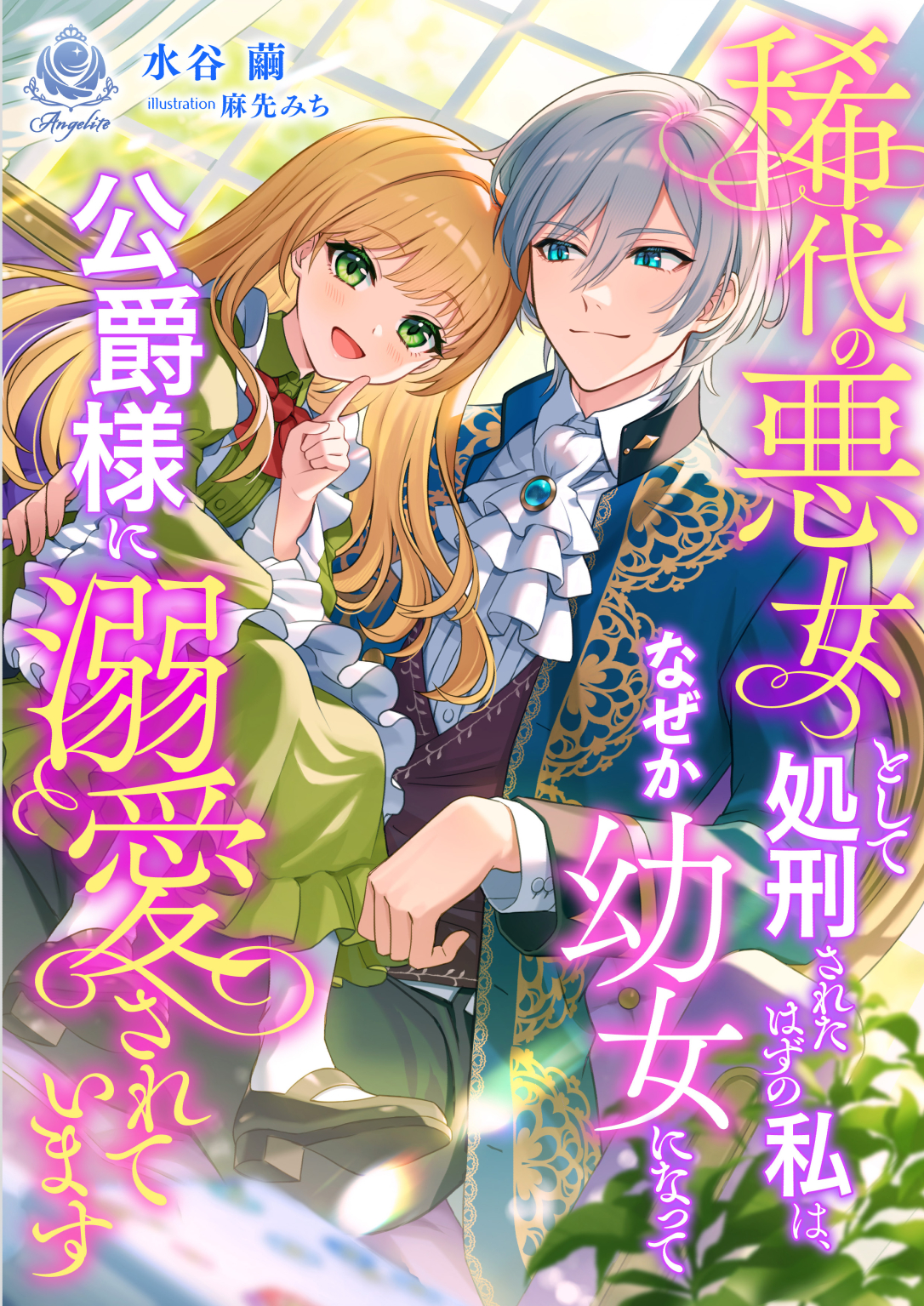 エンジェライト文庫『稀代の悪女として処刑されたはずの私は、なぜか幼女になって公爵様に溺愛されています』2025年12月11日(木)配信開始
