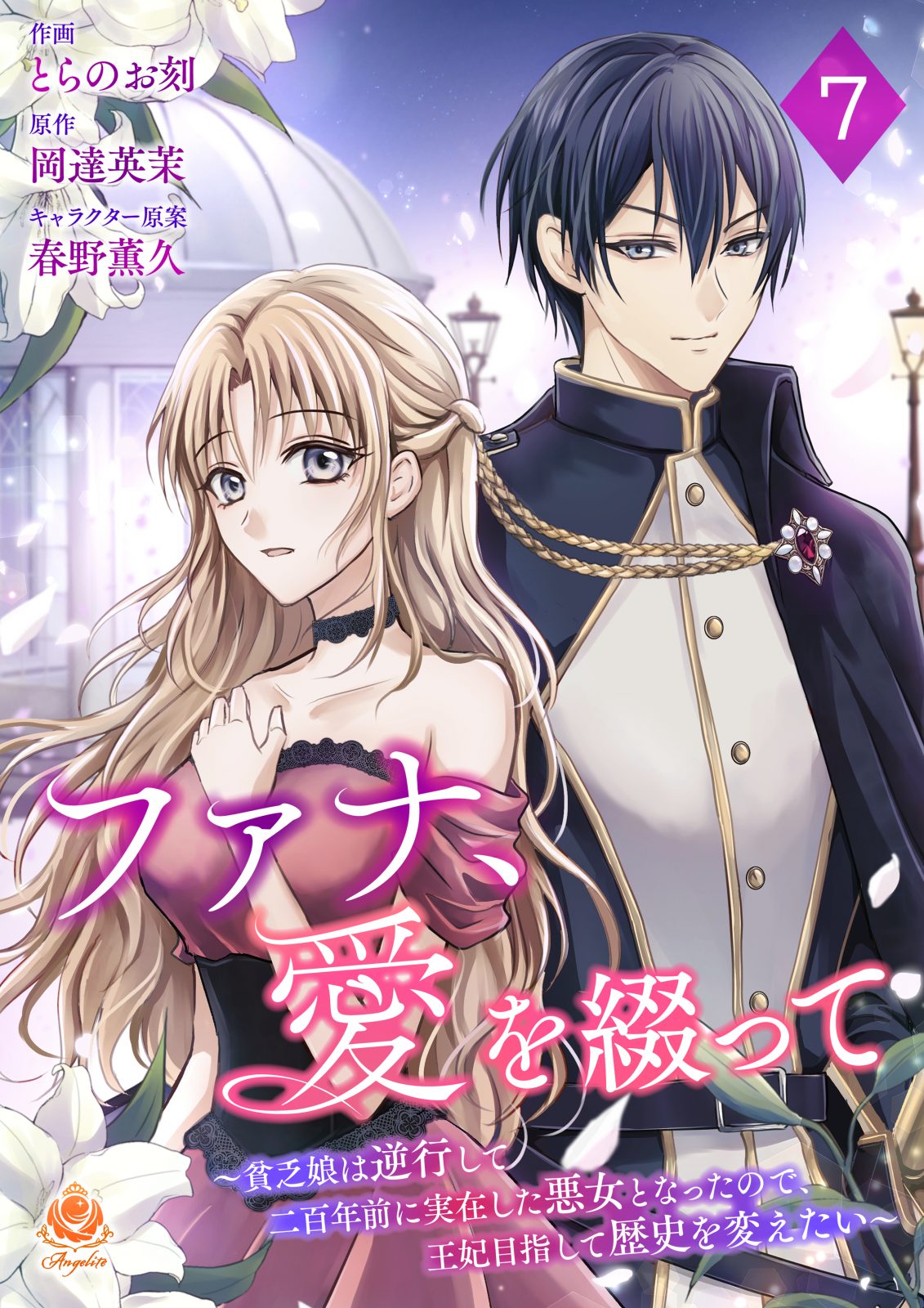 ファナ、愛を綴って ～貧乏娘は逆行して二百年前に実在した悪女となったので、王妃目指して歴史を変えたい～