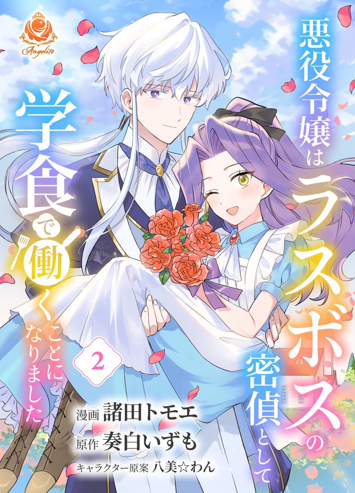 エンジェライトコミックス『悪役令嬢はラスボスの密偵として学食で働くことになりました』【合本版2】2025年12月18日（木）配信開始