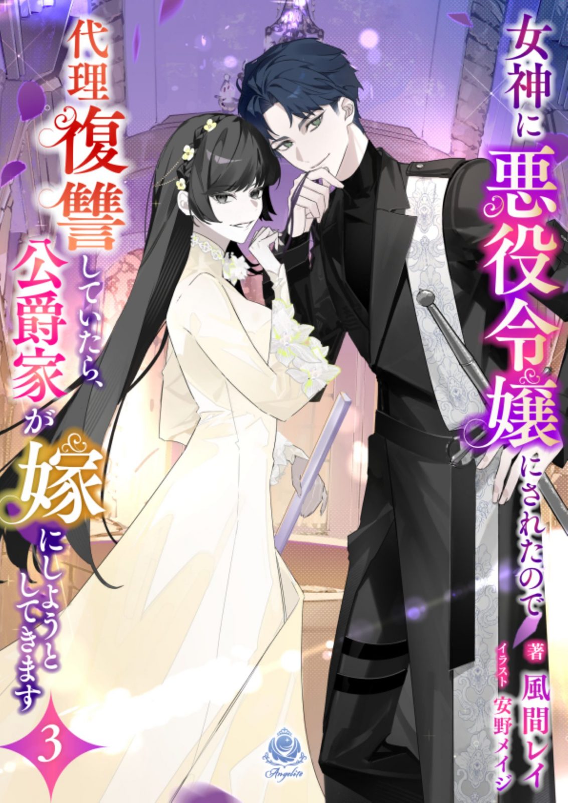 エンジェライト文庫『女神に悪役令嬢にされたので代理復讐していたら、公爵家が嫁にしようとしてきます3』2025年12月18日(木)配信開始