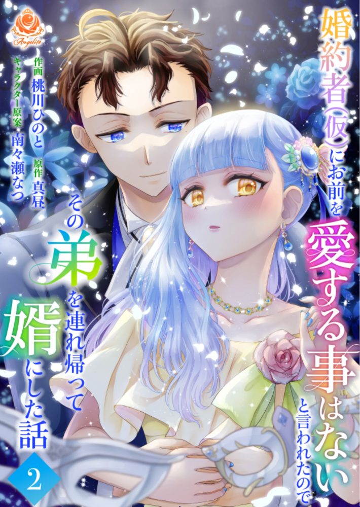 婚約者(仮)にお前を愛する事はないと言われたのでその弟を連れ帰って婿にした話