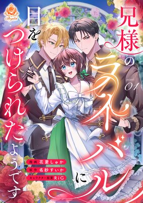 【新連載】エンジェライトコミックス『兄様のライバルに目をつけられたようです』第1話~第3話 2025年12月25日(木)発売