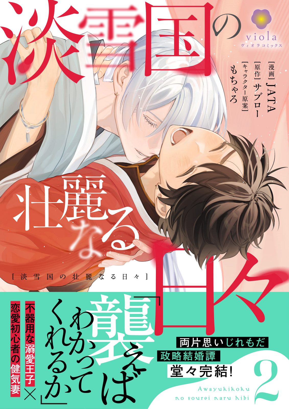 淡雪国の壮麗なる日々