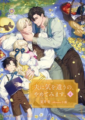 夫に気を遣うの、やめてみます。4