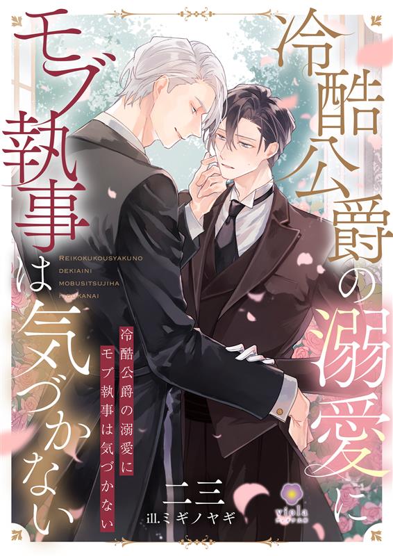 ヴィオラ文庫『冷酷公爵の溺愛にモブ執事は気づかない』2025年12月12日(金)配信開始