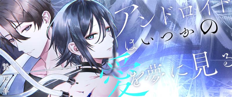 アンドロイドはいつかの愛を夢に見る